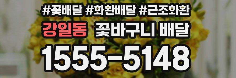 강일동 꽃바구니 배달
