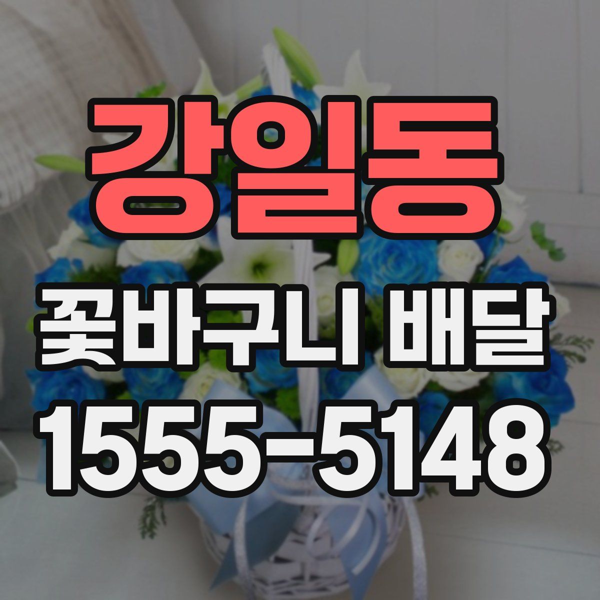 강일동 꽃바구니 배달