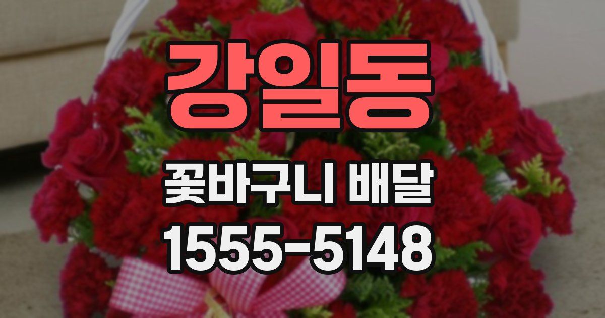 강일동 꽃바구니 배달