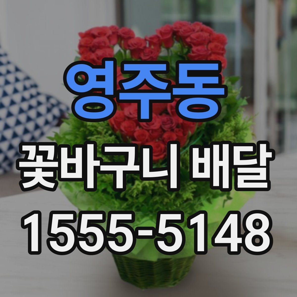 영주동 꽃바구니 배달 시 배송 가능 시간 살펴보기