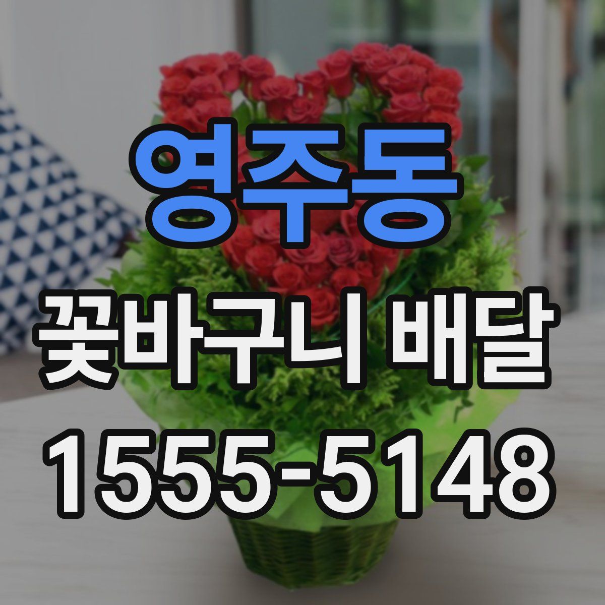 영주동 꽃바구니 배달