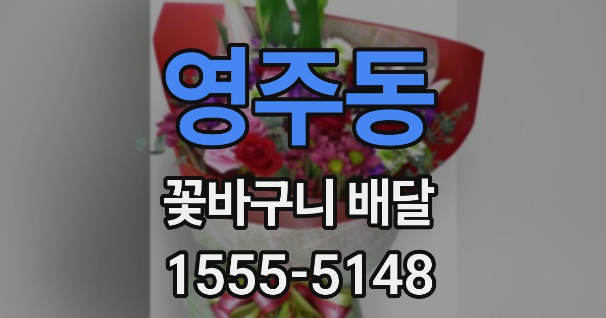 영주동 꽃바구니 배달