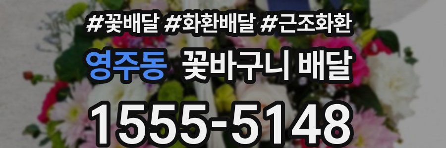 영주동 꽃바구니 배달