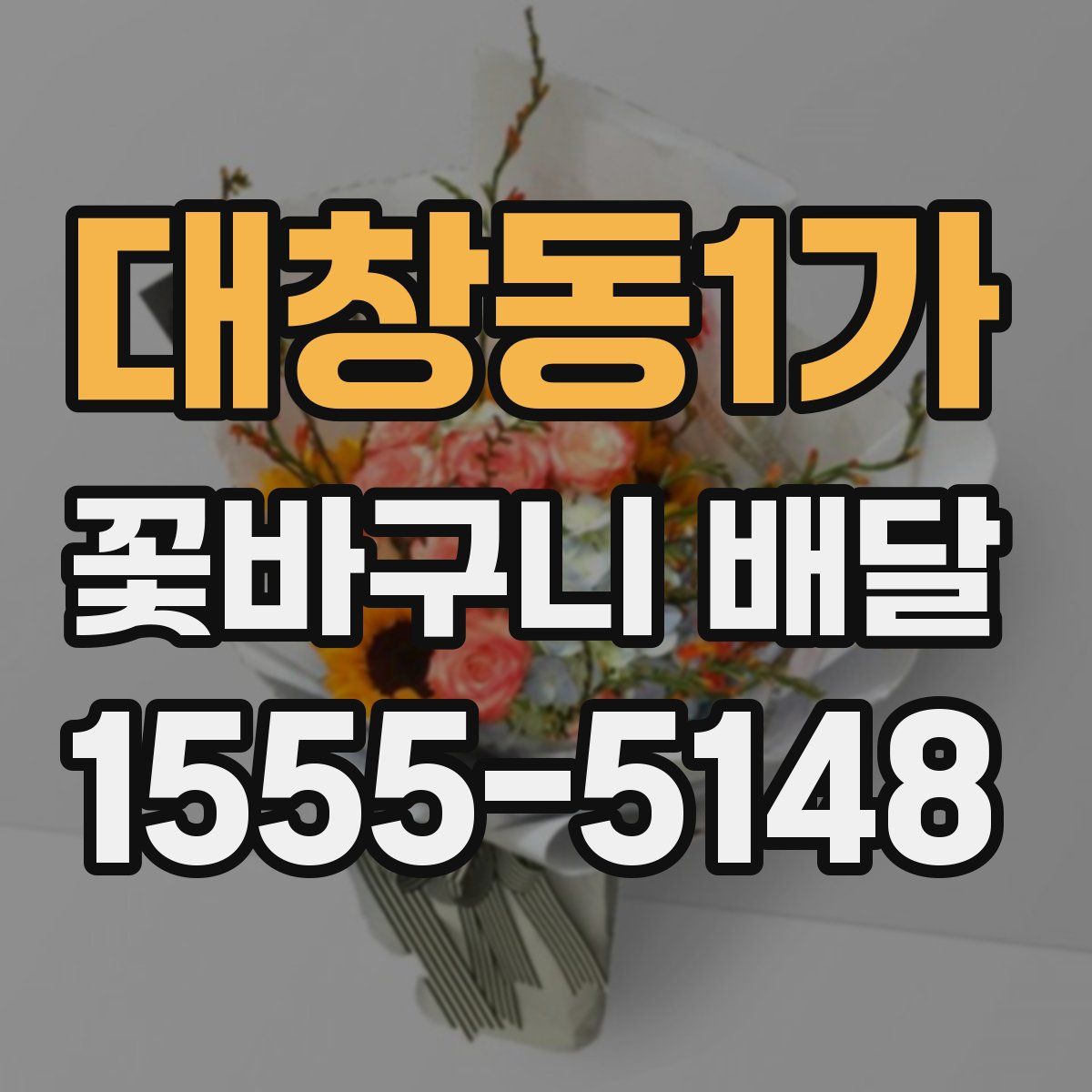 대창동1가 꽃바구니 배달