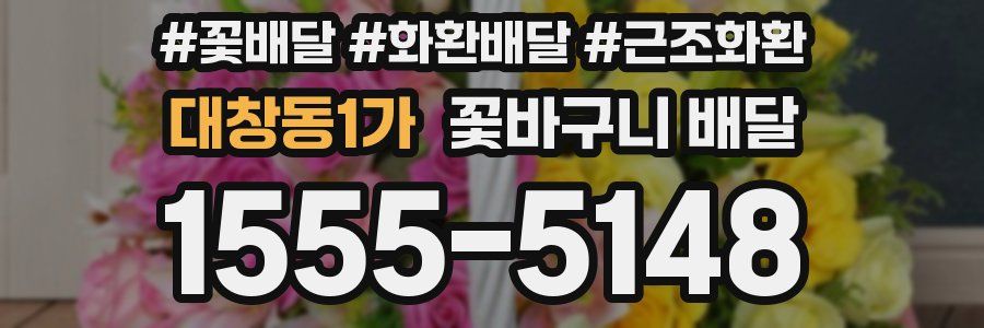 대창동1가 꽃바구니 배달