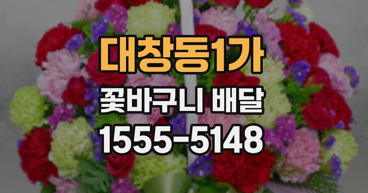 대창동1가 꽃바구니 배달