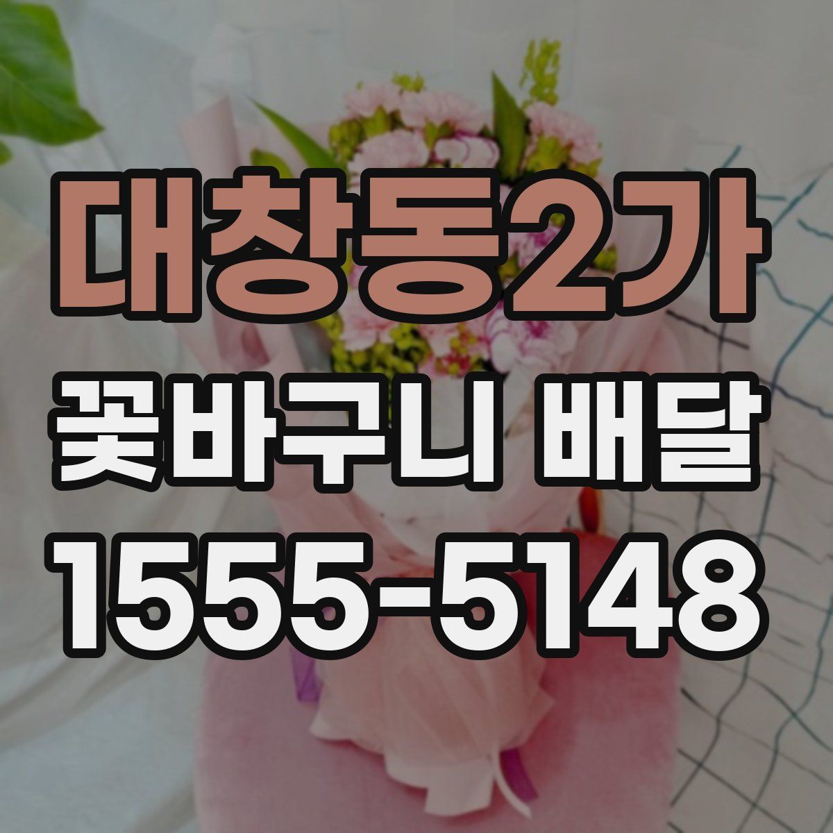 대창동2가 꽃바구니 배달
