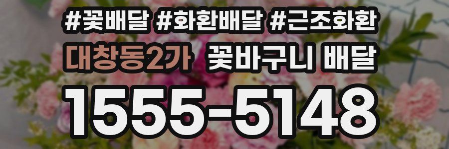 대창동2가 꽃바구니 배달