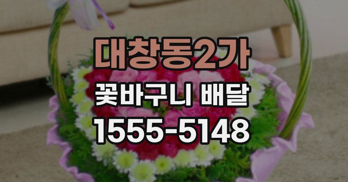 대창동2가 꽃바구니 배달