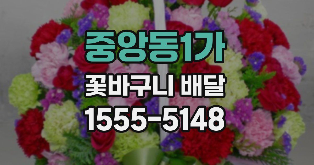 중앙동1가 꽃바구니 배달