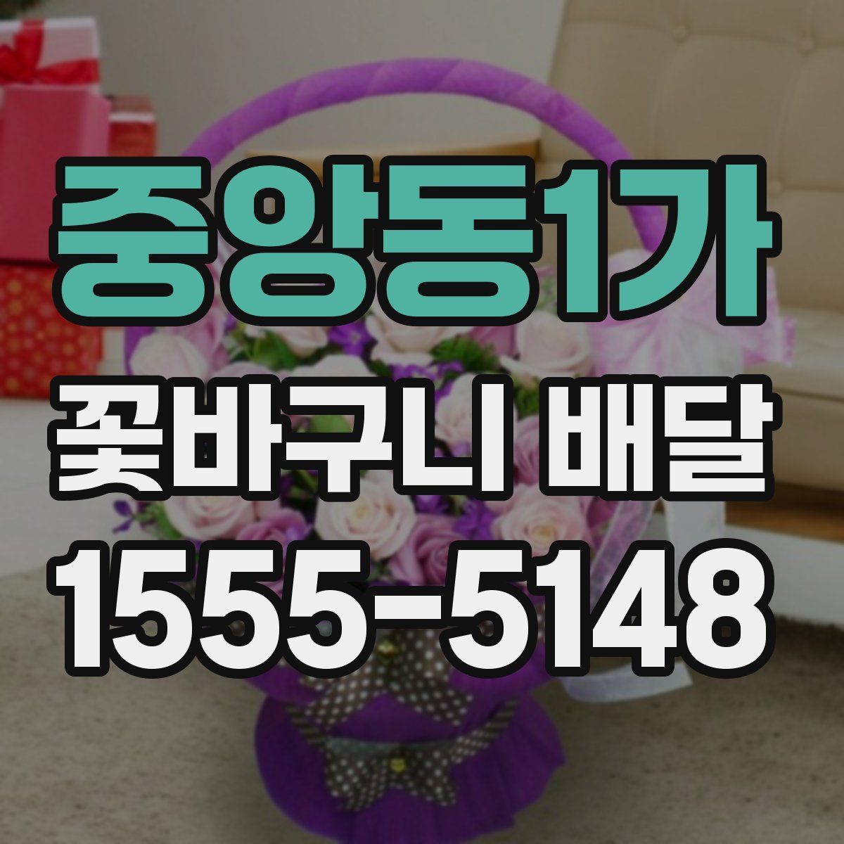 중앙동1가 꽃바구니 배달