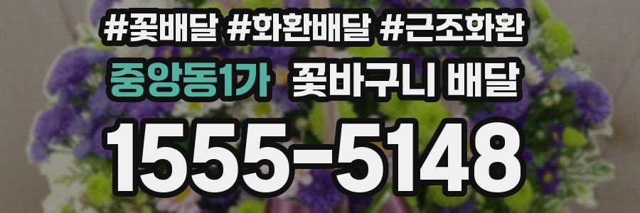 중앙동1가 꽃바구니 배달