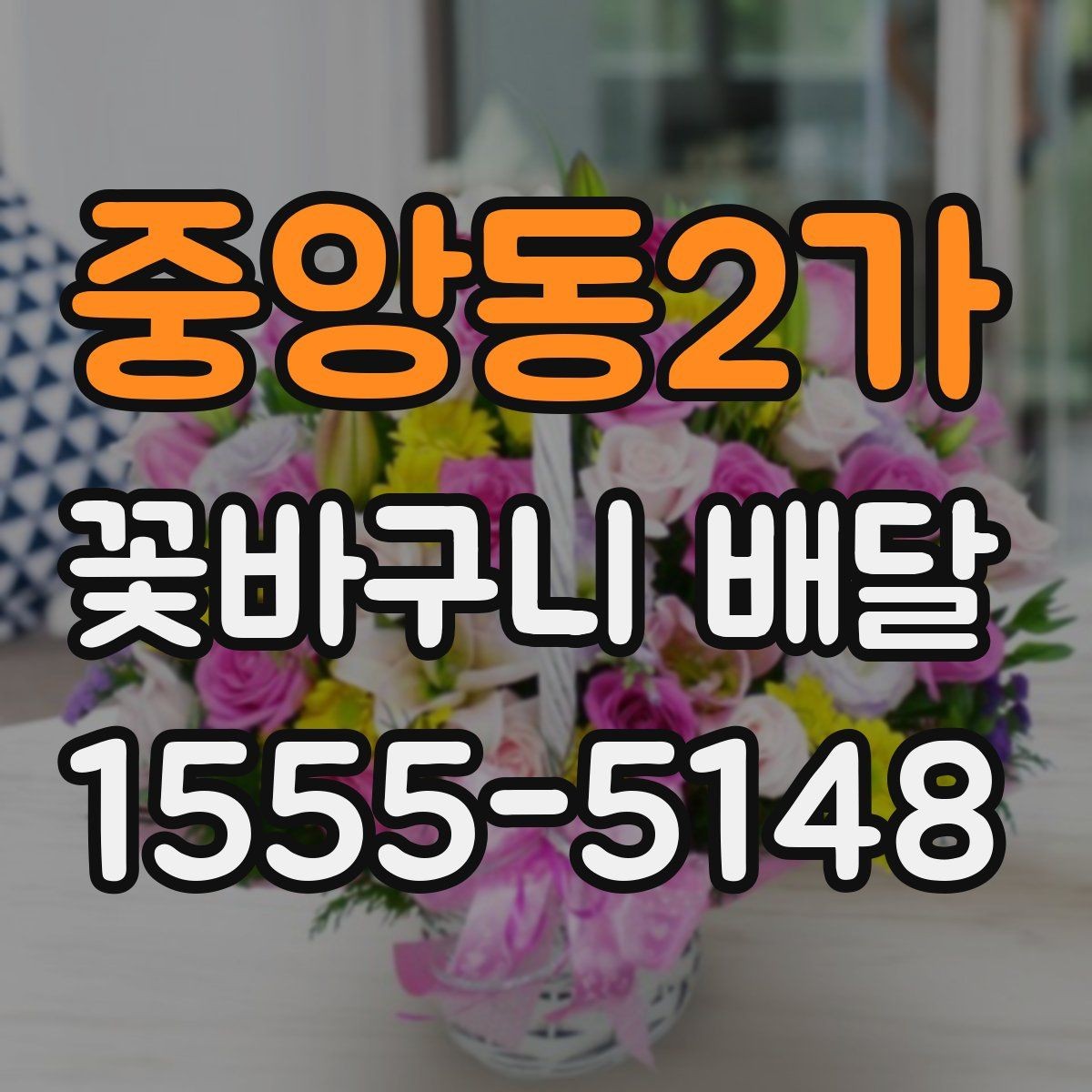 중앙동2가 꽃바구니 배달 받기 전 확인할 점