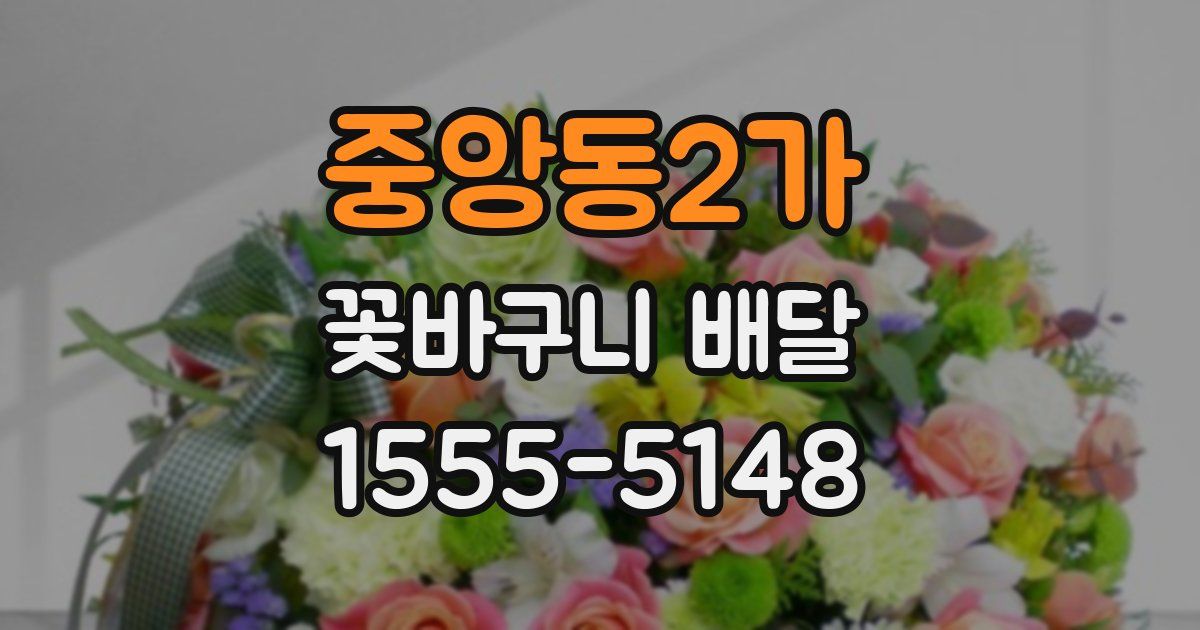 중앙동2가 꽃바구니 배달