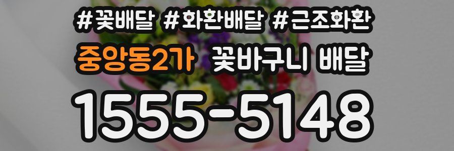 중앙동2가 꽃바구니 배달