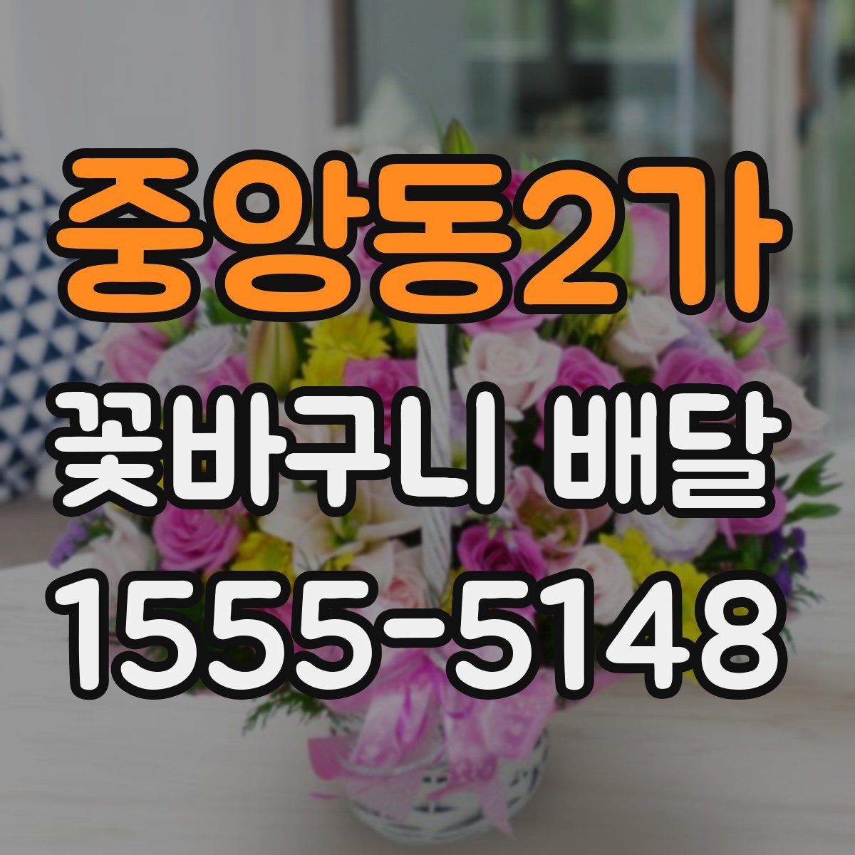 중앙동2가 꽃바구니 배달