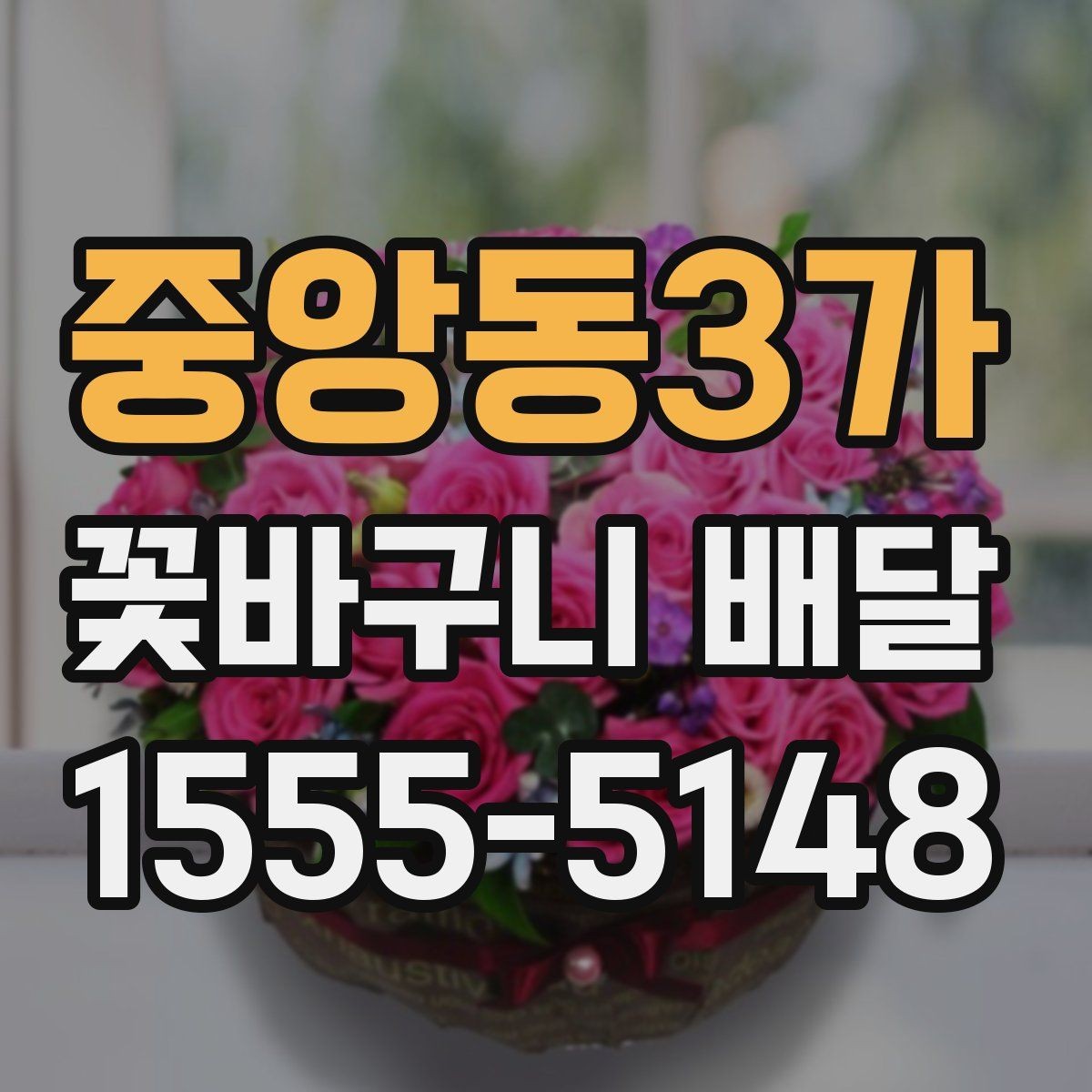 중앙동3가 꽃바구니 배달 예약 전 체크해야 할 정보