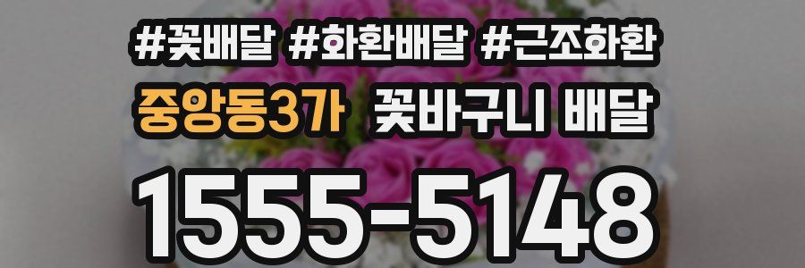 중앙동3가 꽃바구니 배달