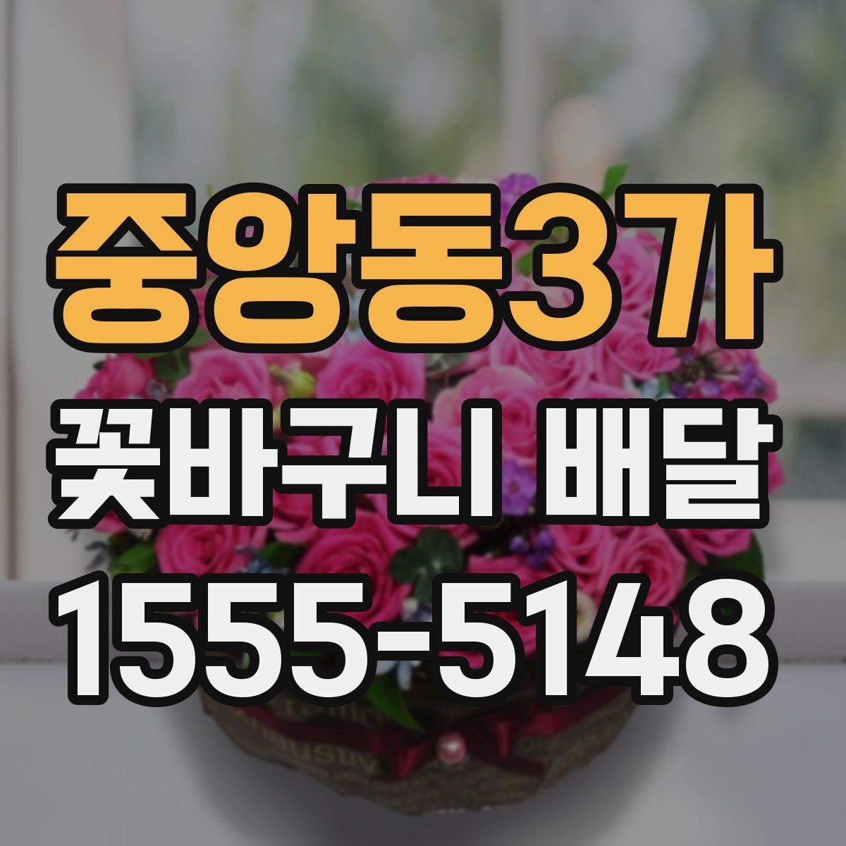 중앙동3가 꽃바구니 배달