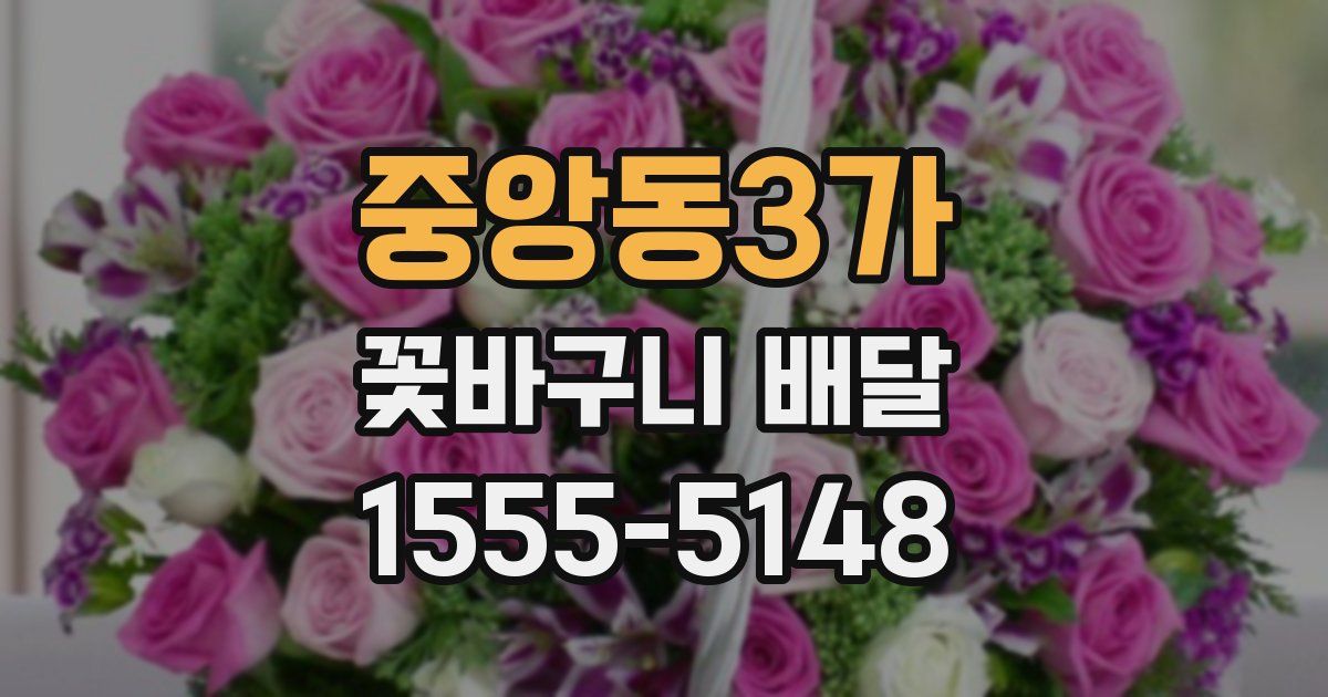 중앙동3가 꽃바구니 배달