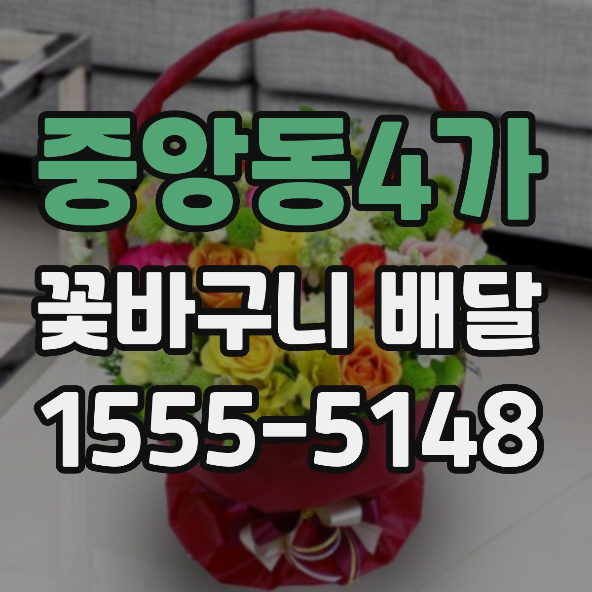 중앙동4가 꽃바구니 배달
