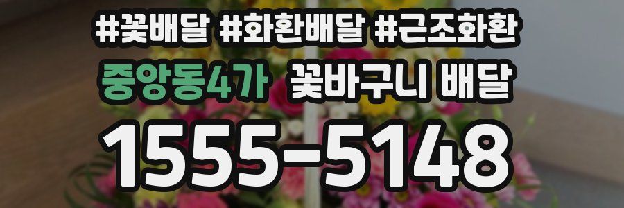 중앙동4가 꽃바구니 배달