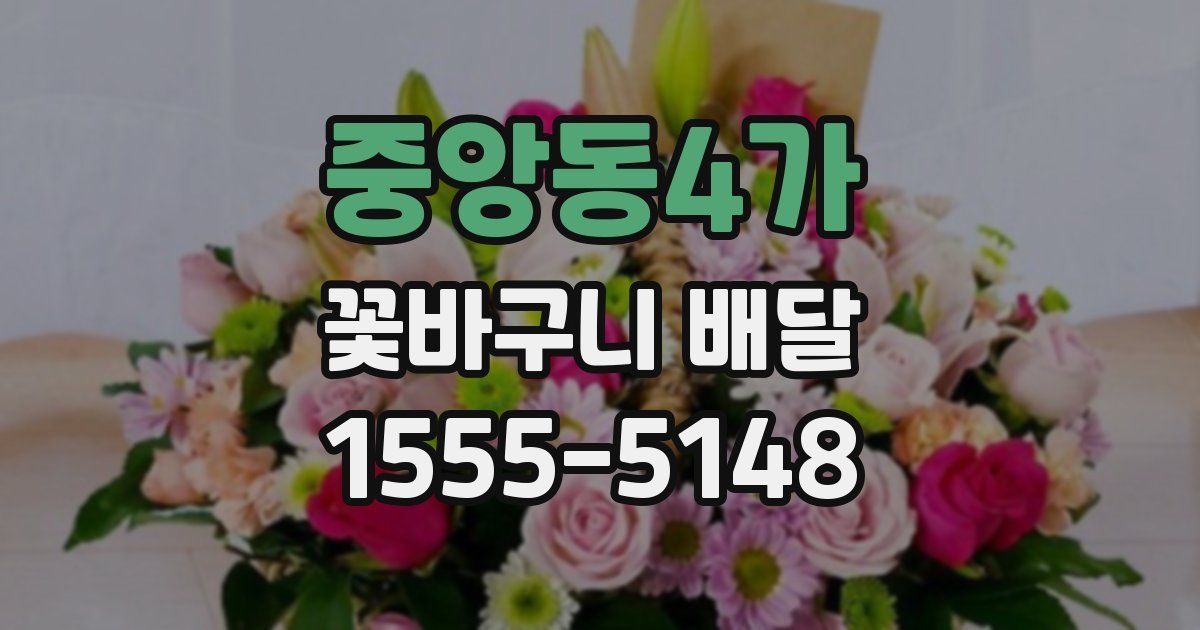 중앙동4가 꽃바구니 배달