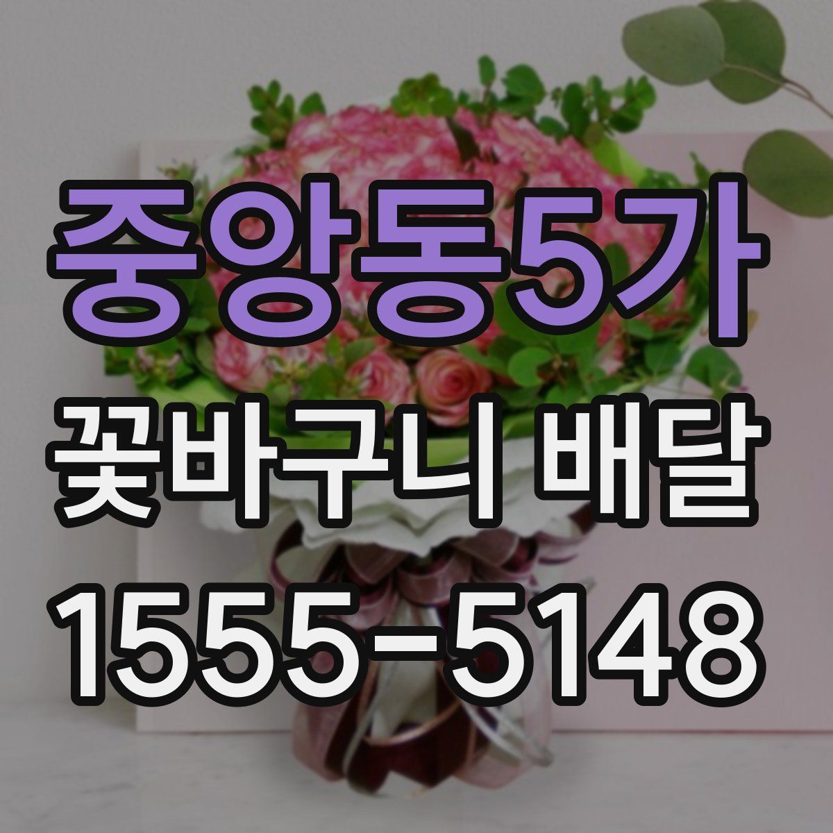 중앙동5가 꽃바구니 배달
