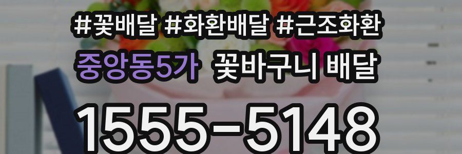 중앙동5가 꽃바구니 배달
