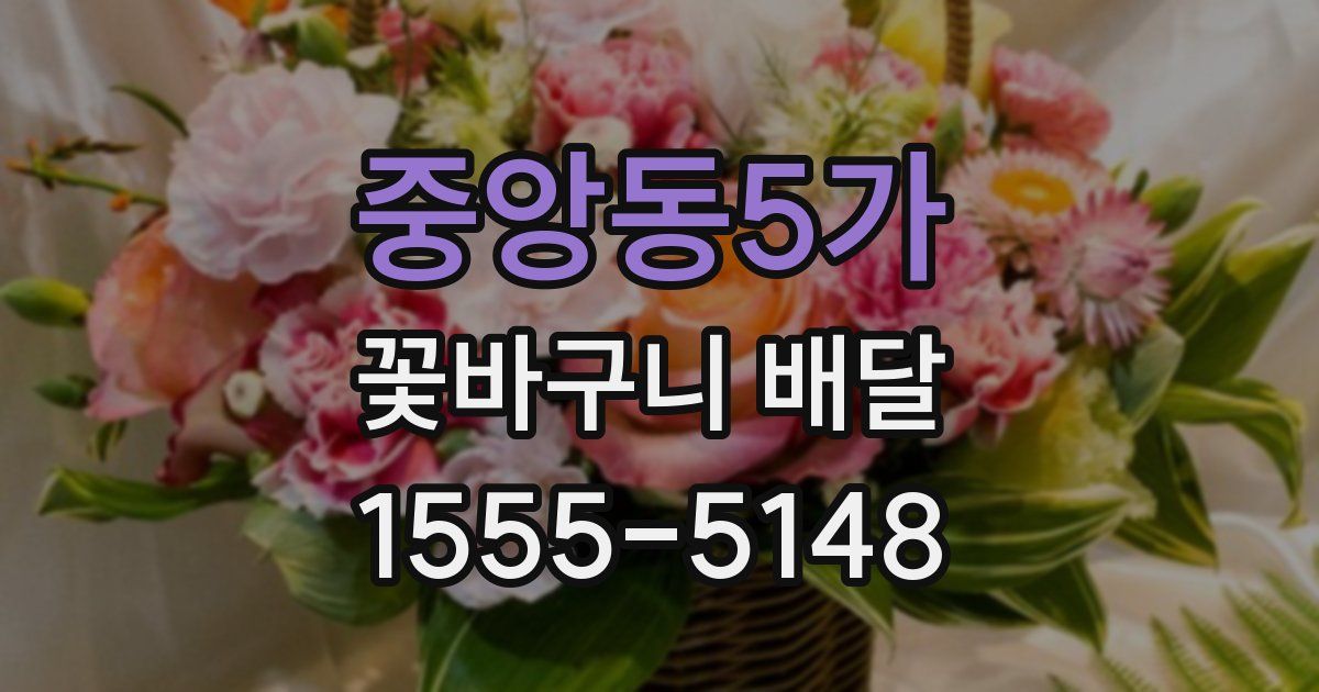 중앙동5가 꽃바구니 배달