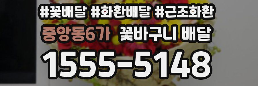 중앙동6가 꽃바구니 배달