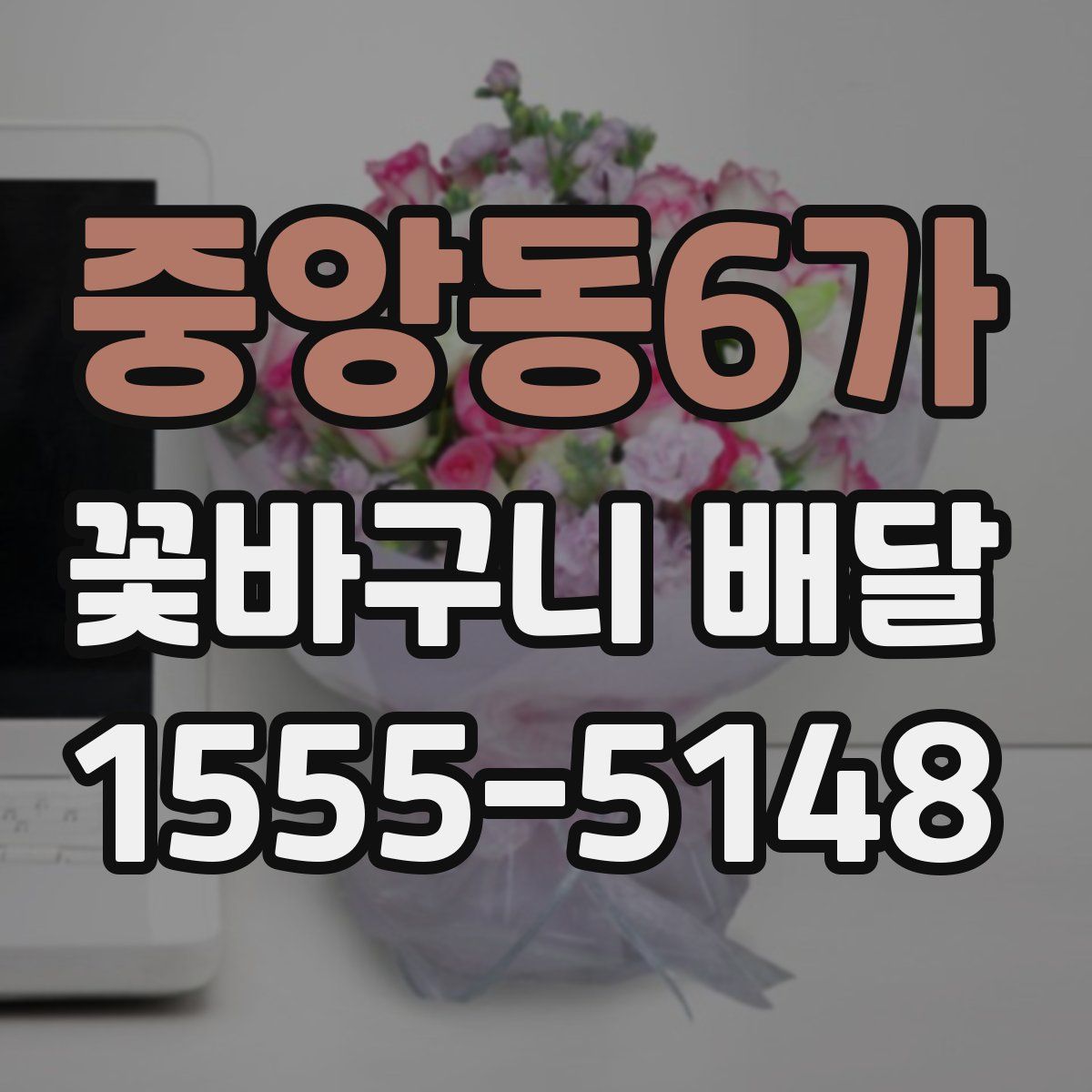 중앙동6가 꽃바구니 배달