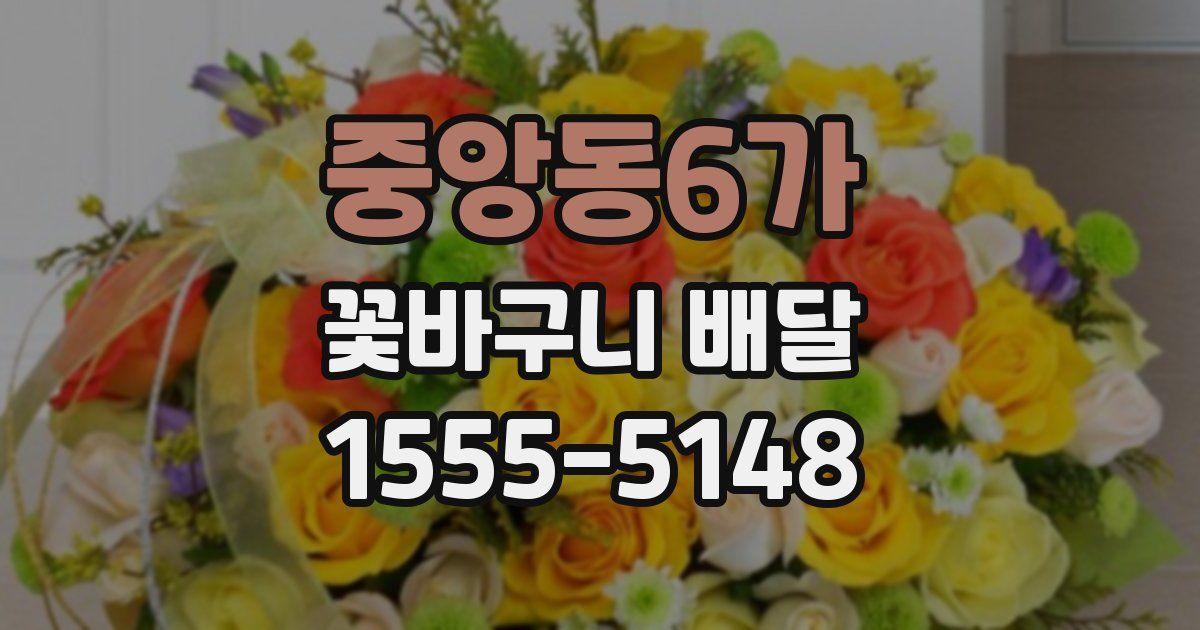중앙동6가 꽃바구니 배달