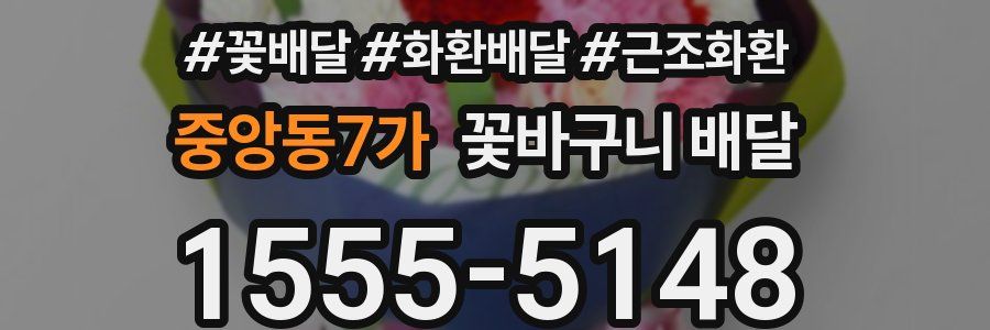 중앙동7가 꽃바구니 배달