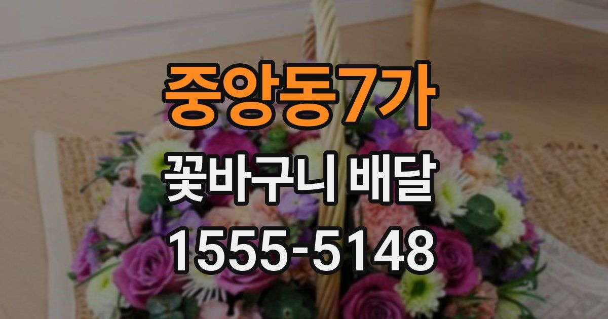 중앙동7가 꽃바구니 배달