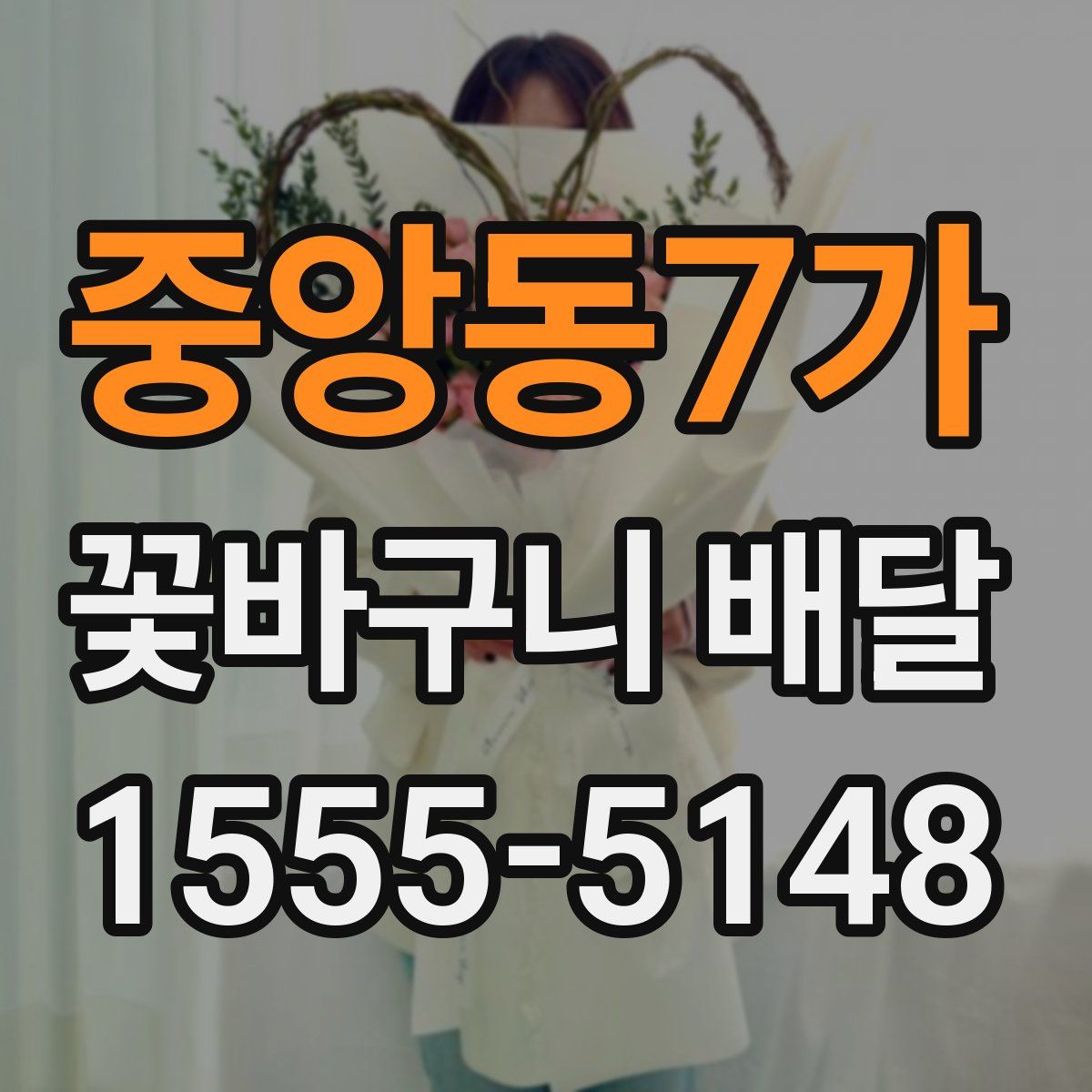 중앙동7가 꽃바구니 배달