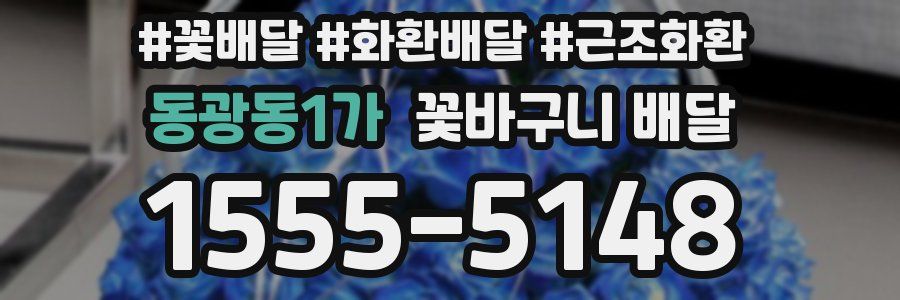동광동1가 꽃바구니 배달