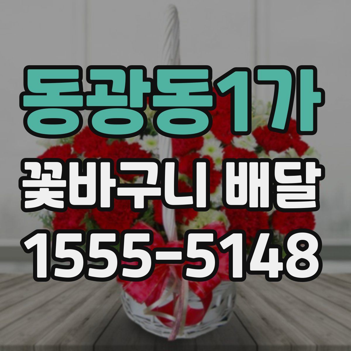 동광동1가 꽃바구니 배달