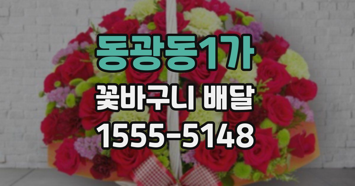 동광동1가 꽃바구니 배달