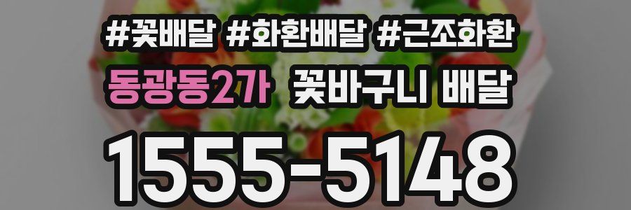 동광동2가 꽃바구니 배달