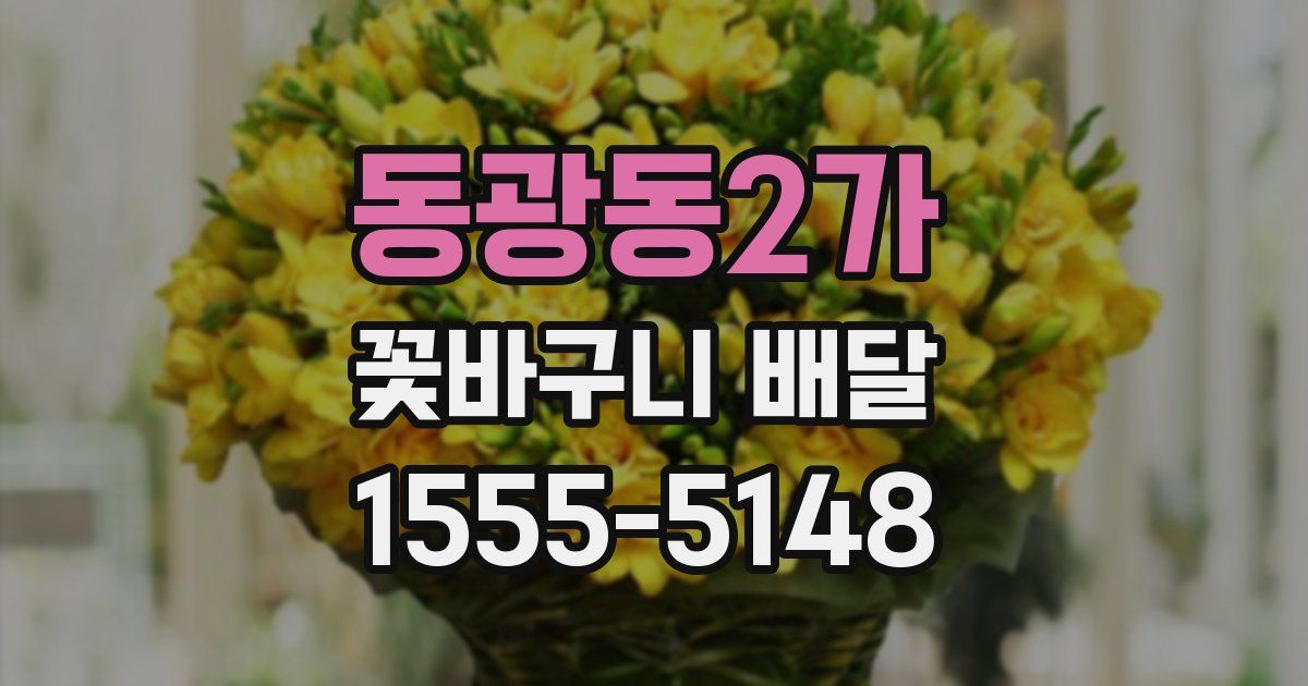 동광동2가 꽃바구니 배달
