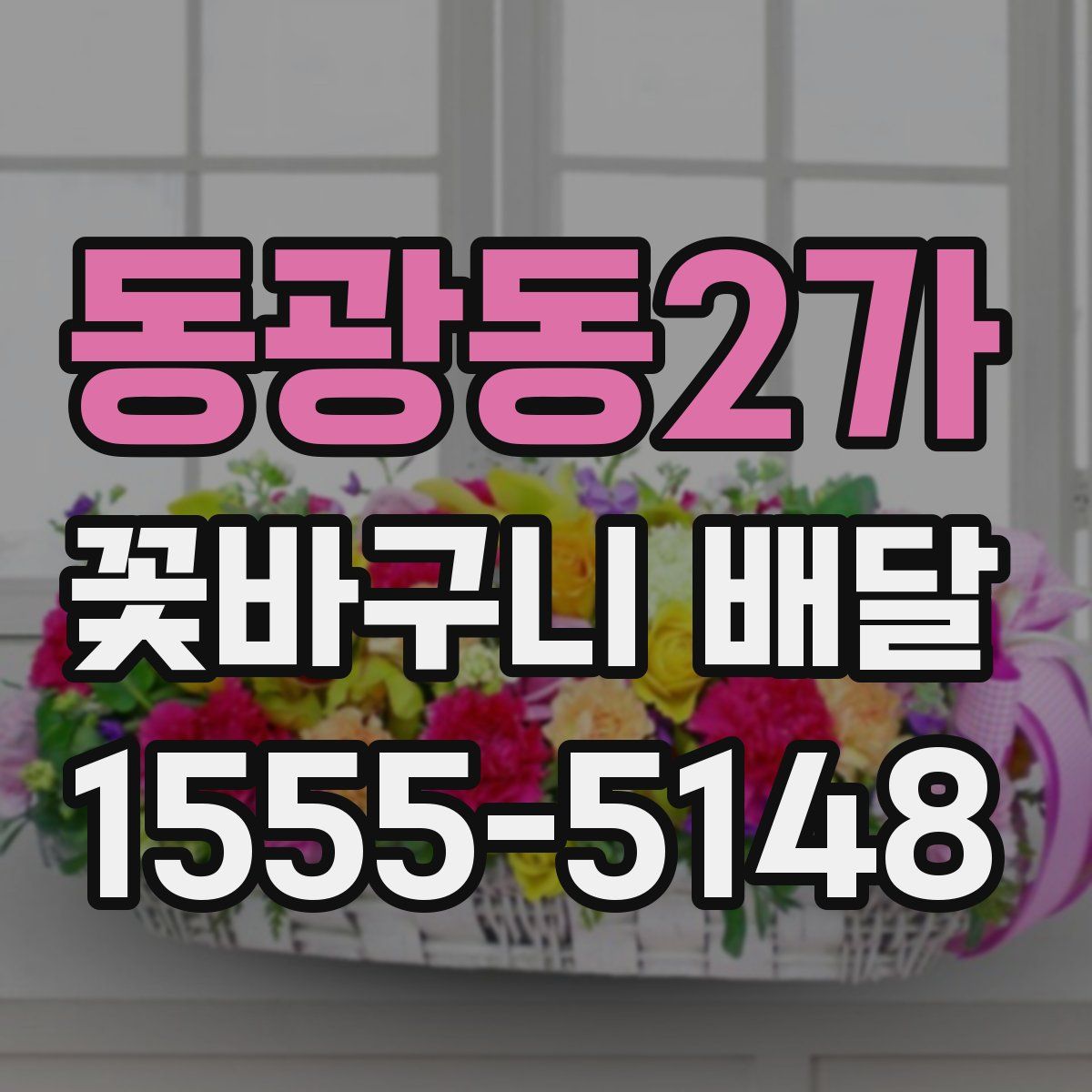 동광동2가 꽃바구니 배달