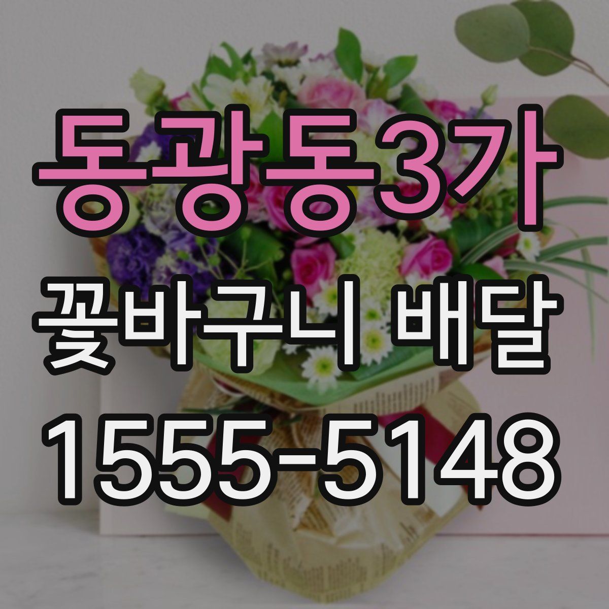 동광동3가 꽃바구니 배달