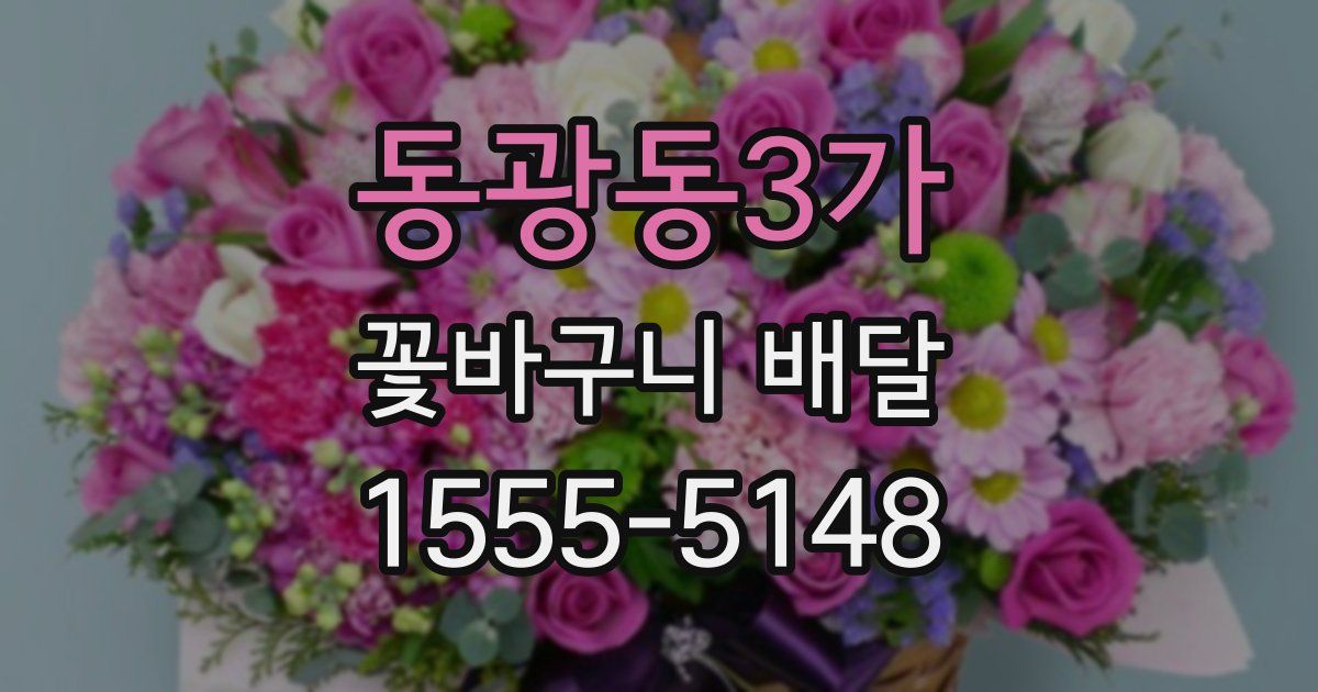 동광동3가 꽃바구니 배달