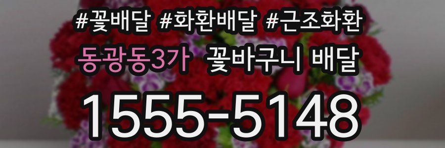 동광동3가 꽃바구니 배달