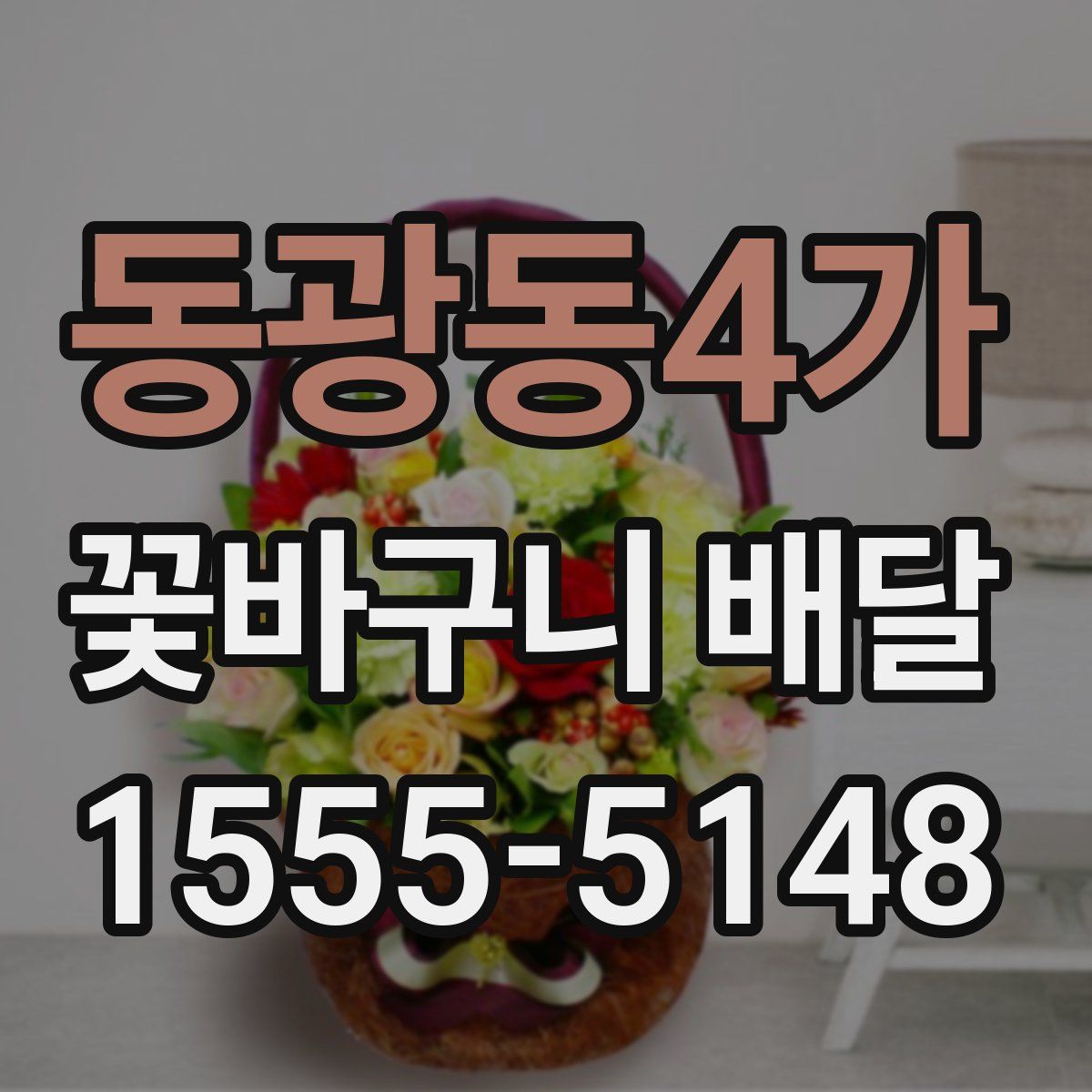 동광동4가 꽃바구니 배달
