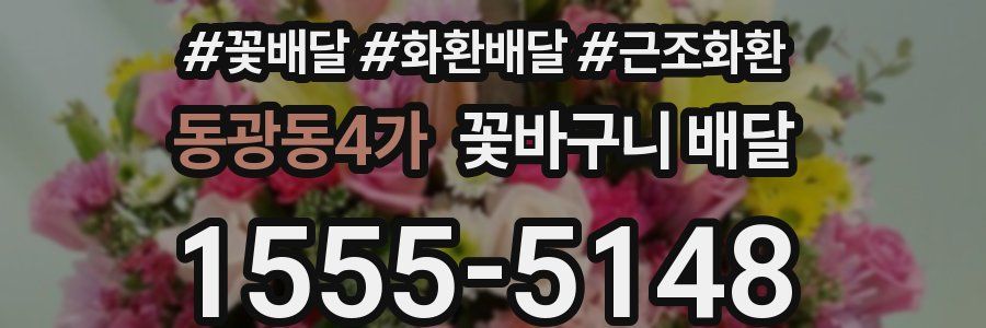 동광동4가 꽃바구니 배달