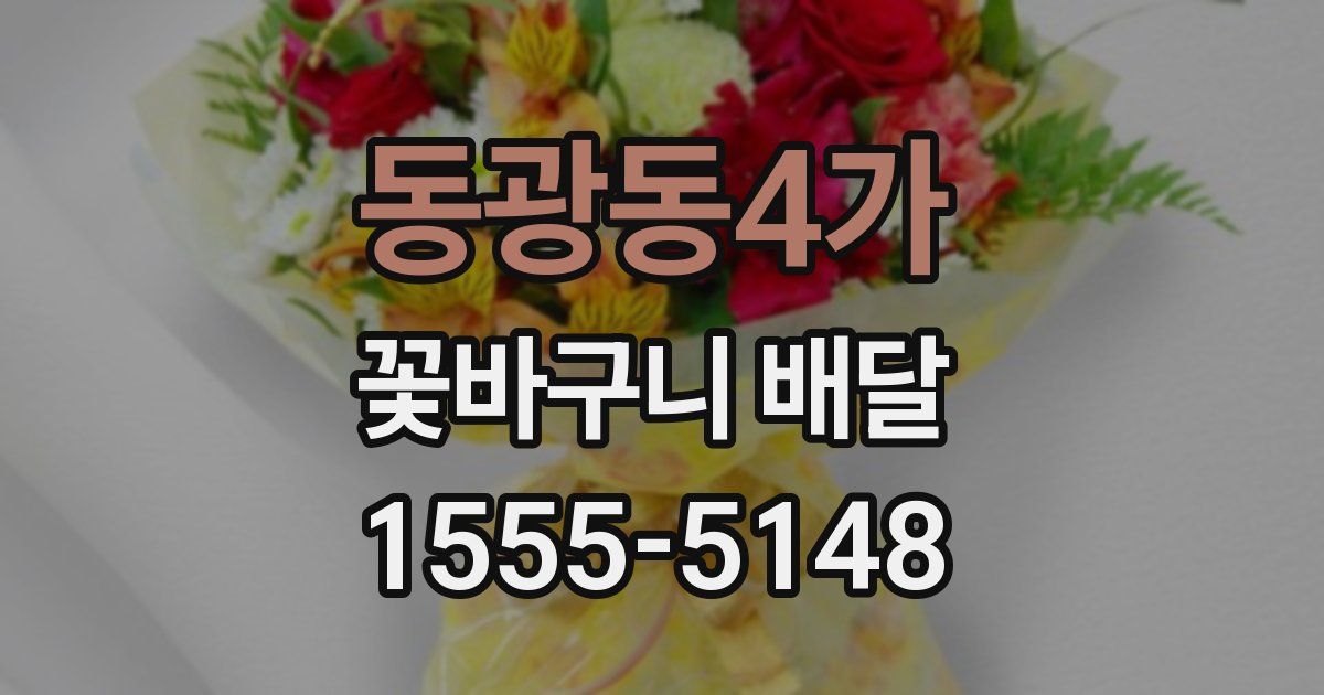 동광동4가 꽃바구니 배달