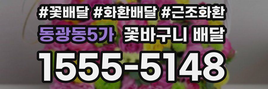 동광동5가 꽃바구니 배달