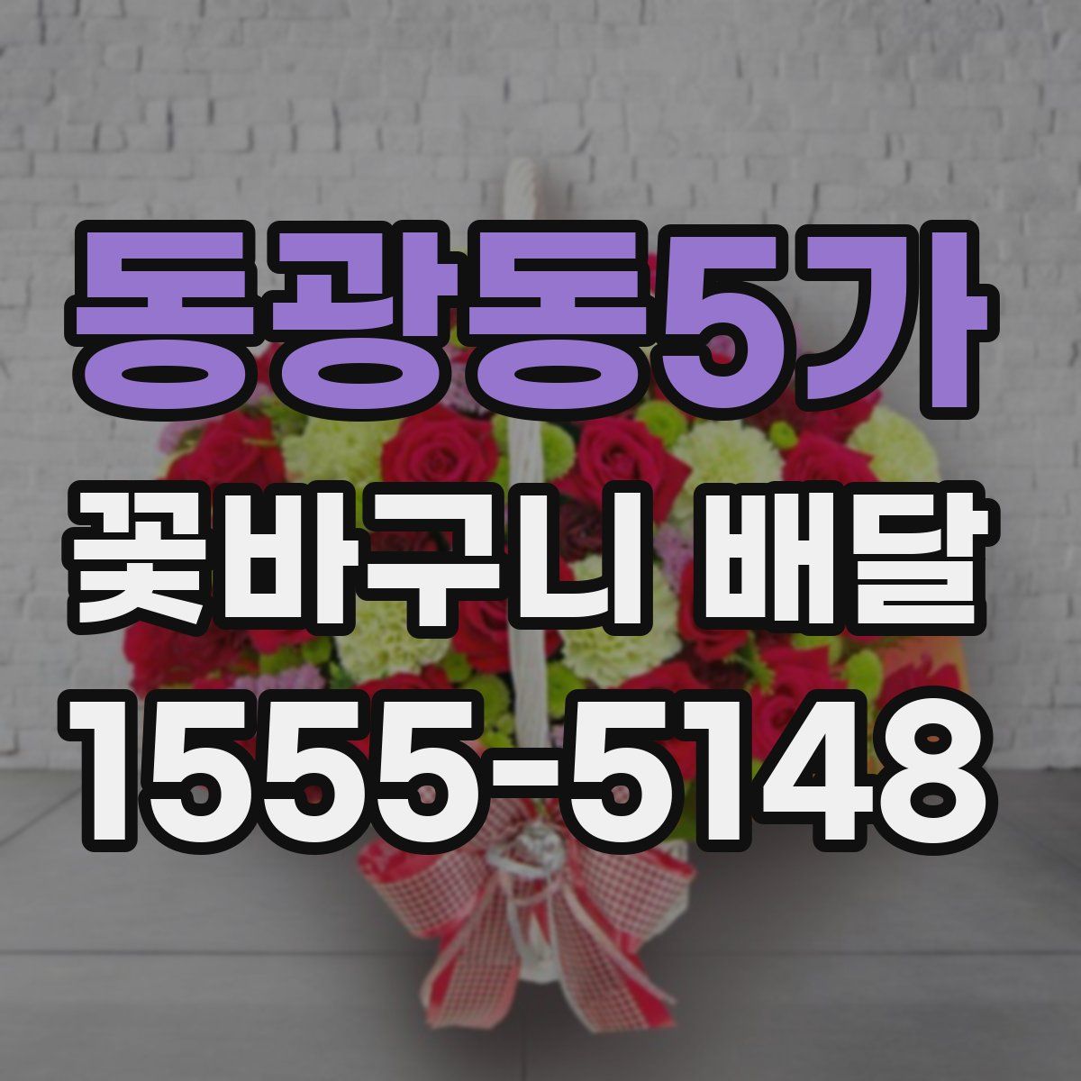 동광동5가 꽃바구니 배달